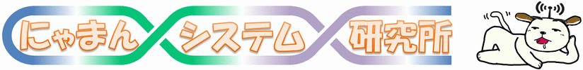 にゃまんシステム研究所