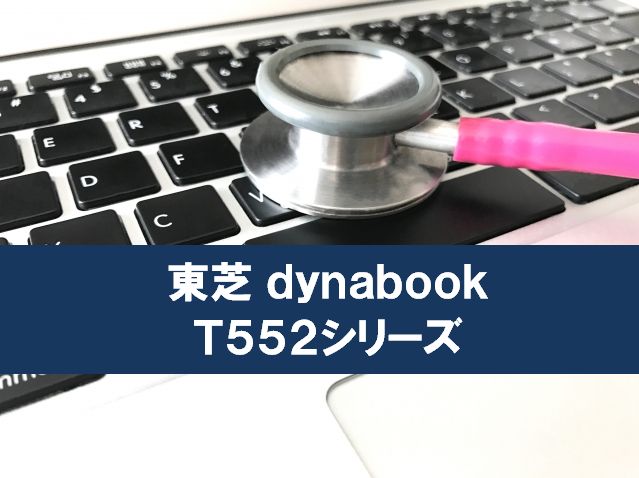 パソコンの電源が入らない原因と修理法 東芝dynabook T552編