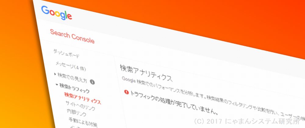 Google Search Consoleで トラフィックの処理が完了していません と表示される